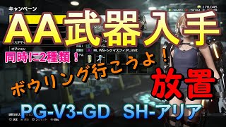 【EDF:IR】アースディフェンスフォースアイアンレイン 2種同時AA武器入手方法！M37 放置！『PG-V3-GD』『SH-アリア』