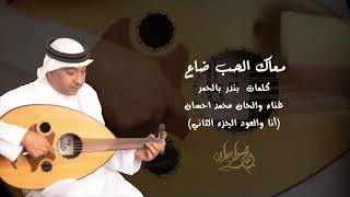 كلمات اغنية معاك الحب ضاع محمد احسان