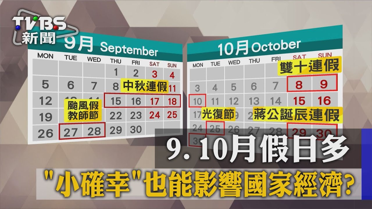 9、10月假日多 「小確幸」也能影響國家經濟?