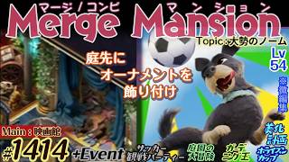 【実況】マージマンション #1414/Merge Mansion【箱庭修繕&パズル】ｺﾝﾋﾞﾏﾝｼｮﾝ