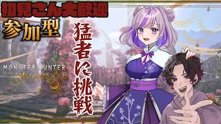 参加型【Monster Hunter Wilds】イベクエとか歴戦とか零式とかゴグマとか #縦型配信 #vtuber #ゲーム実況 #モンスターハンター #monsterhunter #参加型