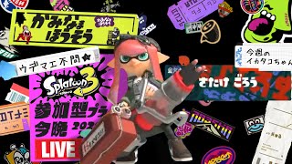 【生配信 LIVE スプラトゥーン３ Splatoon3 参加型】ᔦꙬᔨ概要欄見てねᔦꙬᔨ初めましての方も超歓迎！エリアで一息入れませんか的プライベートマッチ！
