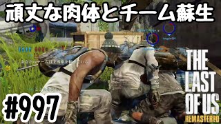 実況!! ラストオブアス マルチプレイ 『強靭な肉体とチーム蘇生』 #997 The Last of Us® Remastered
