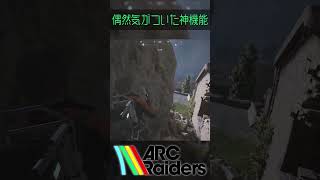 【#Shorts】偶然気がついた神機能【ARC Raiders】