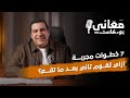 بودكاست معاني ازاي تقوم تاني بعد ما تقع 7 خطوات مجربة