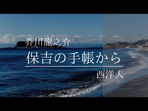 芥川龍之介・作「保吉の手帳から　 西洋人」(朗読・須山里華）