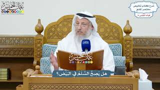 3402 - هل يَصِحُّ السَّلَمُ في البَيْض؟ - عثمان الخميس