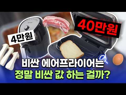 에어프라이어 유료 광고에 지친 당신을 위해 직접 사서 비교했습니다