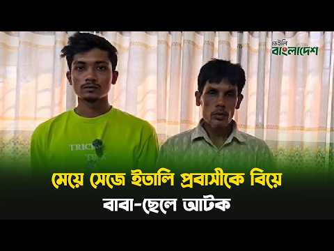 মেয়ে সেজে ইতালি প্রবাসীকে বিয়ে, বাবা-ছেলে আটক