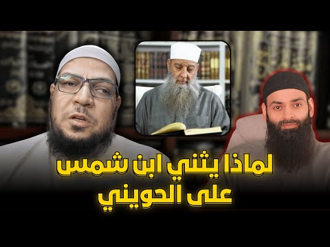 لماذا يثني محمد شمس الدين على الشيخ الحويني؟