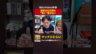 当時の編集方針は「賢く書かない」 【切り抜き】#3−3 #shorts #マックスむらい #podcast #ラジオ #appbank