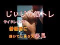 《じぃじの筋トレ》肩トレ(サイドレイズ)僧帽筋に効いてしまう人必見！！