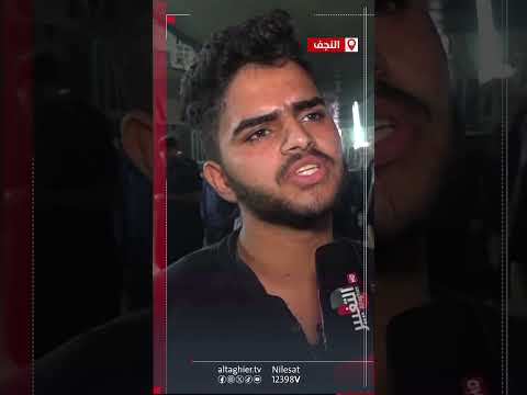 شاهد بالفيديو.. آراء الزوار بشأن الزيارة الاربعينية