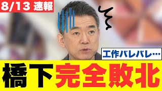 【緊急】橋下徹ショック！日本保守党に『薄っぺらい評論家』と言われて大発狂…維新の化けの皮が剥がれた