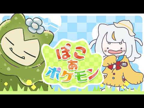 【#ぽこあポケモン】#13 まったりストーリー進行中!癒されながら楽しむぽこあぽけもん【米穂しい/個人Vtuber】