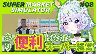 【Supermarket Simulator】#08 アプデでスーパー経営が便利になったってよ！ Day108 ~ Day112【鹿伊とな】