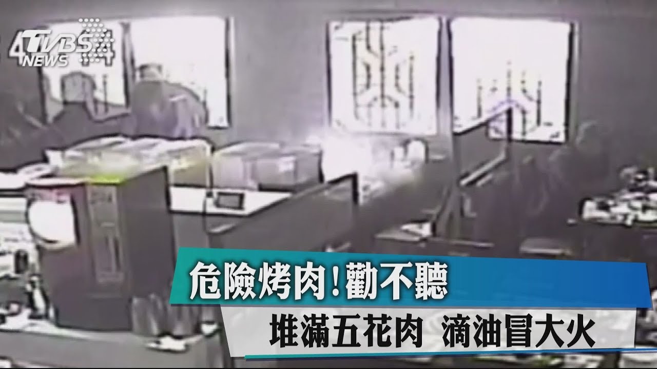 危險烤肉!勸不聽 堆滿五花肉滴油冒大火