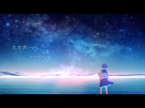 ロクデナシ「ただ声一つ」/ Rokudenashi - One Voice -［Official Music Video］