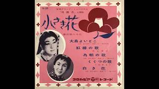 Download lagu 大島よいとこ（宝塚歌劇　グランド・ミュージカル　弓張月、歌手：如月美和子・歌園いすゞ・緑川由美） mp3