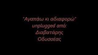"Αγαπάω κι αδιαφορώ" unplugged από Διαβατάρης Οδυσσέας