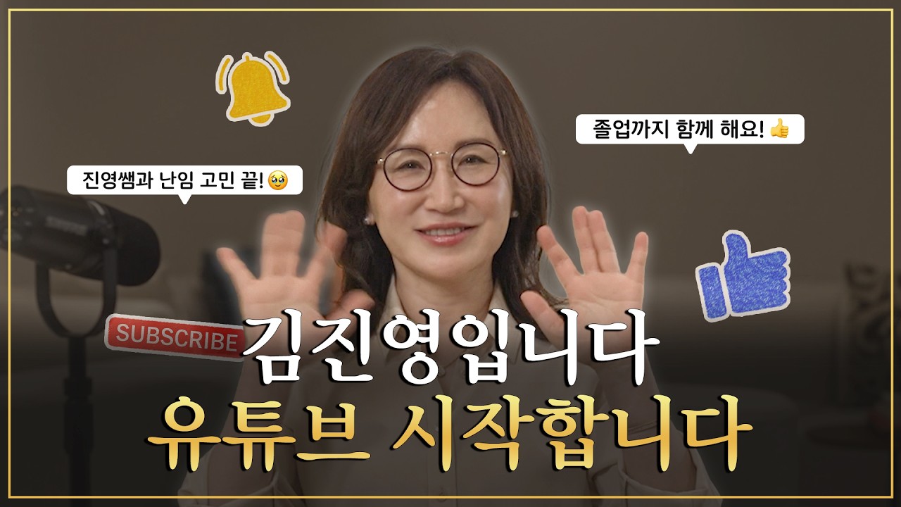 김진영입니다, 저도 유튜브 시작했어요!