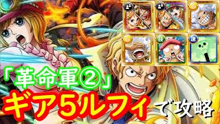 【トレクル】ガープからの挑戦！革命軍②をギア５ルフィ２体で攻略！サポート不要！