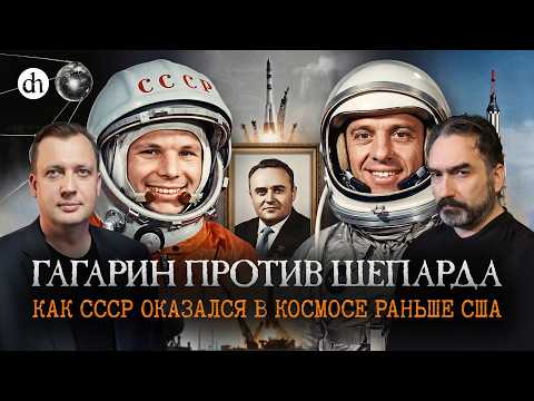 Гагарин против Шепарда. Как СССР оказался в космосе раньше США / Сурен Цормудян и Егор Яковлев
