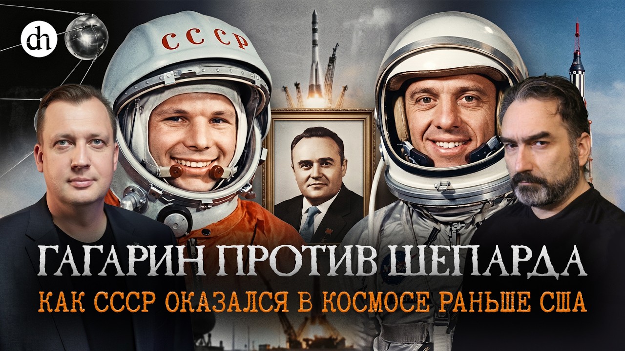 Гагарин против Шепарда. Как СССР оказался в космосе раньше США / Сурен Цормуд