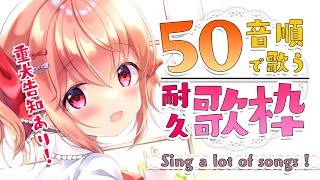 【耐久歌枠】50音順に50曲歌う耐久歌枠！Sing 50 Songs！【#苺咲べりぃ/Vtuber】 -  Singing Stream