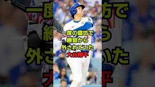 寝坊して練習から外されていた大谷翔平　#プロ野球 #野球