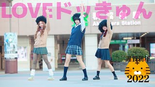 【賀正】LOVEドッきゅん踊ってみた【秋葉原】来栖うさこ×白幡いちほ×斉藤聖奈