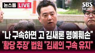[????속보] "나 구속되면 고 김새론 명예훼손" 황당 주장 펼친 김세의..법원 김세의 구속적부심 기각 "구속 유지" | 뉴스속보