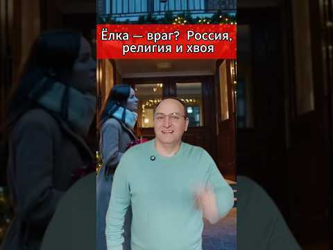 🔥 Ёлка — враг  Россия, религия и хвоя. #Новости #Россия #Ёлка #Религия #Москва #Конфликт #Подъезд