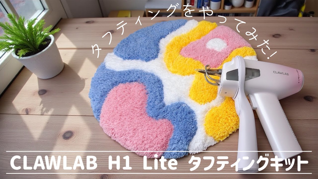 タフティングをやってみた！Clawlab H1 Lite【タフティング／制作動画】