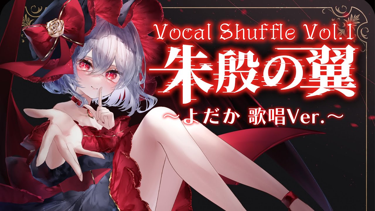 【東方Vocal MV】朱殷の翼 〜よだか歌唱Ver.〜（原曲：亡き王女の為のセプテット）【染色硝子ノ欠片】