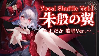 【東方Vocal MV】朱殷の翼 〜よだか歌唱Ver.〜（原曲：亡き王女の為のセプテット）【染色硝子ノ欠片】 のサムネイル