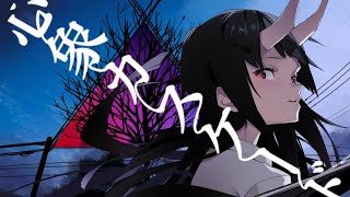 【Vtuber】心象カスケード【歌ってみた】