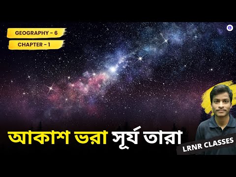 আকাশ ভরা সূর্য তারা প্রথম অধ্যায় ভূগোল | Chapter 1 Akash Vora Surjo Tara  