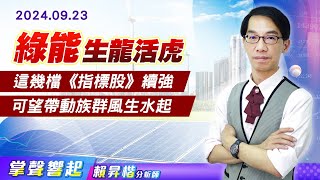 0923 「綠能」又見生龍活虎，這幾檔《指標股》續強，可望帶動族群風生水起【掌聲響起】#賴昇楷 (圖)