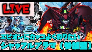 【EXVSMBON】エピオンに乗れるようになりたい配信　参加OK