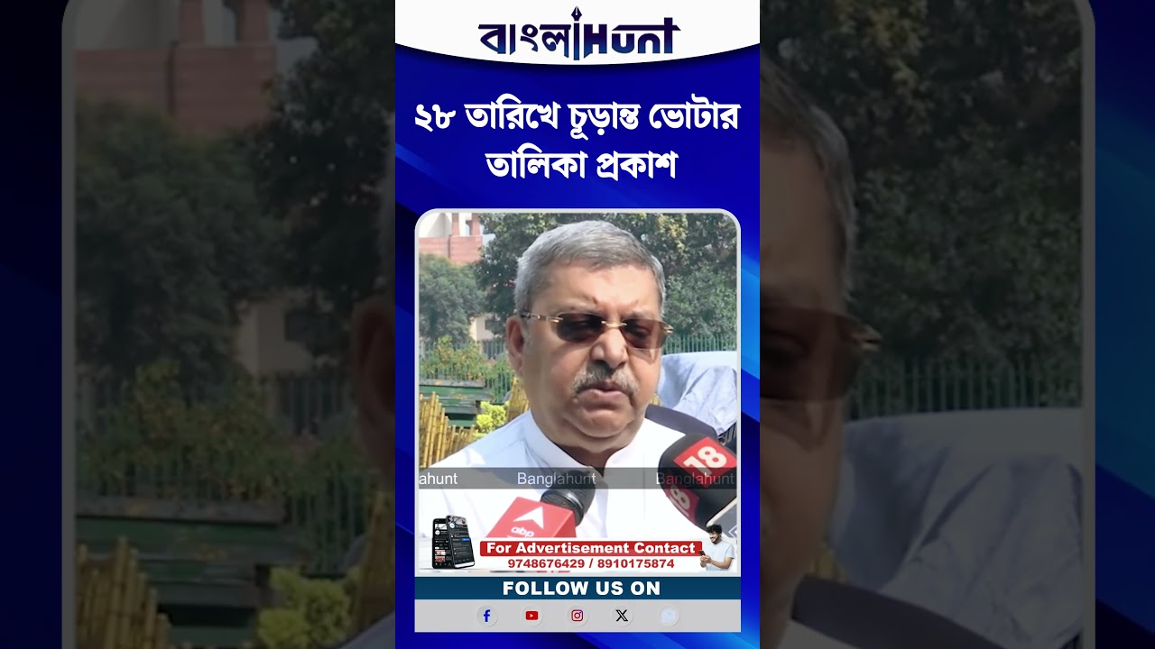 '২৮ তারিখে চূড়ান্ত ভোটার তালিকা প্রকাশ' কল্যাণ ব্যানার্জি