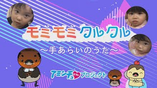 「モミモミクルクル 手あらいのうた」こども編③