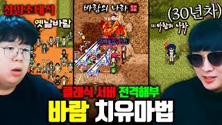 30년차 옛날 바람의나라 장인에게 가장 좋은 서버 물어봤습니다 ㅋㅋ 치유마법 장인초대석 [테스터훈]