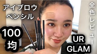 【UR GLAM】 アイブロウペンシル全色レビュー動画★