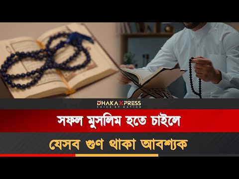 একজন ভালো মুসলিমের গুণাবলী
