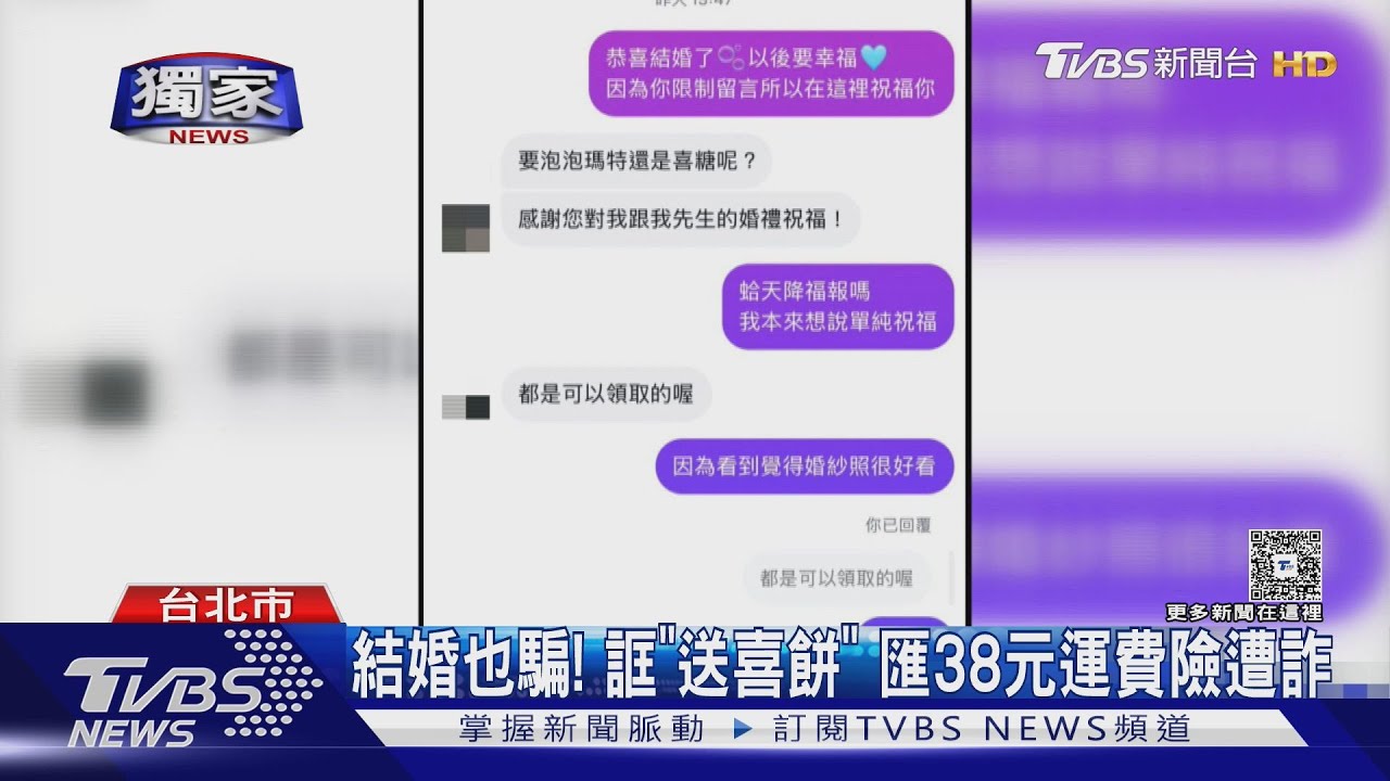 婚紗照淪詐騙工具!誆「贈送喜餅、喜糖」 匯38元運費險遭詐