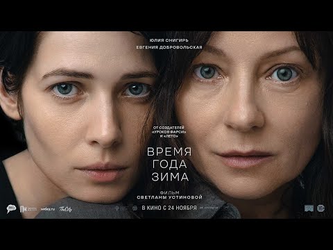 трейлер русской драмы ВРЕМЯ ГОДА ЗИМА, в кино с 24 ноября