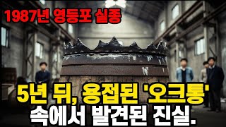 Download lagu 사랑이라 믿었던 집착의 끝... 23억 자산가 여사장이 5년 동안 숨겨온 '오크통'의 비밀 mp3