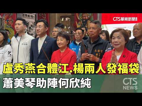 盧秀燕合體江.楊兩人發福袋　蕭美琴助陣何欣純