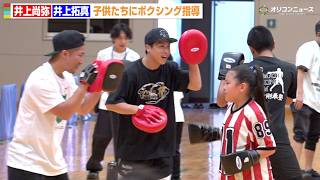 井上尚弥＆井上拓真、兄弟で子供たちにボクシング指導　世界王者の“ミット打ち”をキッズに直伝　『ざま井上兄弟キッズチャレンジフェスタ』